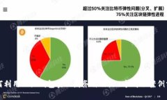 如何利用小狐钱包实现财