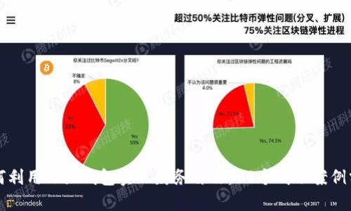 如何利用小狐钱包实现财务自由：10个成功案例分析
