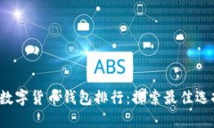 2023年国外数字货币钱包排