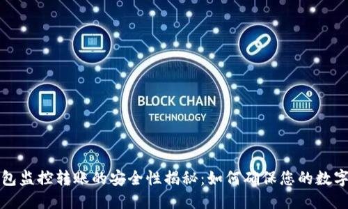 区块链钱包监控转账的安全性揭秘：如何确保您的数字资产安全