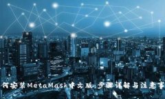 如何安装MetaMask中文版：步
