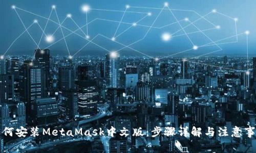 如何安装MetaMask中文版：步骤详解与注意事项