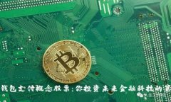 数字钱包支付概念股票：