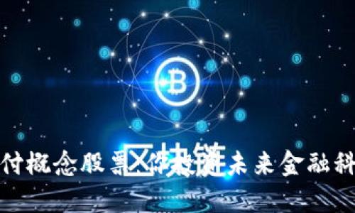 数字钱包支付概念股票：你投资未来金融科技的第一步