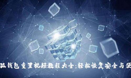 小狐钱包重置视频教程大全：轻松恢复安全与便捷