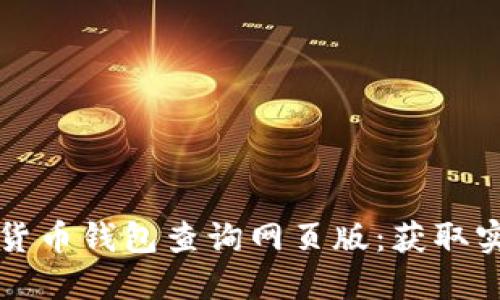 如何高效使用加密货币钱包查询网页版：获取实时数据的完整指南