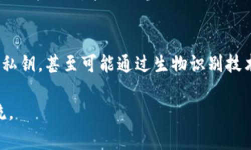 小狐钱包的私钥是非常重要的信息，它用于验证您的身份和访问您的数字资产。在安全性和隐私保护方面，了解如何处理私钥至关重要。以下是针对您提问的详细解答和相关内容。

私钥的定义和意义
私钥是加密货币钱包中用于验证交易的重要工具。它是一串复杂的数字和字母组合，能够让用户完全控制其加密货币资产。私钥只有持有者知道，任何拥有私钥的人都可以访问和转移钱包中的资金，因此保护私钥至关重要。

小狐钱包的私钥
小狐钱包是一个用户友好的加密货币钱包，提供了安全的资产管理方式。对用户而言，私钥的安全性直接影响到他们资产的安全。这一钱包通常会生成一个独特的私钥，并以一定的方式呈现给用户。

复制与粘贴私钥的可能性
关于“小狐钱包的私钥可以复制粘贴吗”这个问题，理论上是可以的。用户可以选择复制私钥，将其粘贴到安全的位置以备份。这通常是钱包提供的一个便利功能。
然而，复制和粘贴私钥的安全性需要用户自己掌握。在这个过程中，有几个要点需要注意：
ul
    li确保在安全的网络环境下操作，避免在公共Wi-Fi或不受信的设备上进行。/li
    li粘贴私钥的地方也要非常安全，不要在不受保护的文本编辑器或在线表单中粘贴。/li
    li当不再需要私钥时，立即删除粘贴的记录，以防止被他人获取。/li
/ul

私钥的安全备份
对于任何数字资产持有者而言，备份私钥是非常重要的。这可以防止因设备损坏或遗失而导致资产无法访问。小狐钱包用户可以选择以下几种备份方式：
ul
    listrong纸质备份：/strong将私钥写在纸上并妥善保管，可以防止数字信息丢失。/li
    listrong加密存储：/strong使用加密软件将私钥存储在安全的云端或外部硬盘中。/li
    listrong密码管理工具：/strong利用密码管理工具安全存储私钥。这些工具通常提供加密功能，进一步保护信息安全。/li
/ul

私钥泄露的后果
如果一个用户的私钥被他人获取，这可能会导致非常严重的后果。黑客或者恶意用户可以完全控制钱包中的资产，进行转移或者消费，导致资金损失。因此，保持私钥的私密性和安全性是每个用户的责任。

如何保护私钥
保护私钥的措施有很多，以下是一些有效的安全策略：
ul
    listrong避免分享私钥：/strong无论以何种理由，都不要分享自己的私钥。任何要求您透露私钥的人都可能是欺诈者。/li
    listrong启用双重验证：/strong如果钱包支持双重身份验证，请务必启用。这可以为您的账户提供额外的安全层。/li
    listrong定期更新安全措施：/strong保持钱包软件和安全工具的更新，以确保您在面对最新的安全威胁时，如网络攻击或病毒时，能够得到保护。/li
/ul

总结
在使用小狐钱包或任何其他加密货币钱包时，了解私钥的复制与粘贴功能是非常实用的。然而，意识到和理解私钥的重要性更为关键。采取适当的措施确保私钥的安全，可以有效地保护您的数字资产。无论是使用纸质备份，还是通过加密工具存储，始终要将私钥的安全放在首位。

未来技术的影响
随着区块链和加密技术的发展，关于私钥的管理和保护措施也会不断演变。未来可能会出现更加便捷且安全的方式来处理私钥，甚至可能通过生物识别技术替代私钥的概念。但无论技术如何变化，用户始终应保持对自身资产安全的高度警惕。

通过以上内容，希望能够帮助您更好地理解小狐钱包私钥的管理与安全问题。如果对该主题有进一步的疑问，欢迎继续交流。
