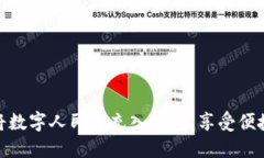 如何快速将数字人民币充