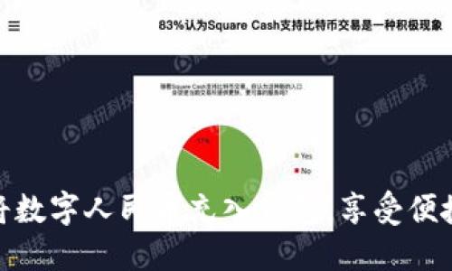 如何快速将数字人民币充入钱包，享受便捷支付体验