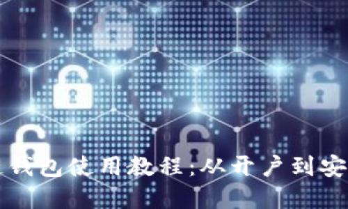 彻底掌握波宝区块链钱包使用教程：从开户到安全管理的全方位指南