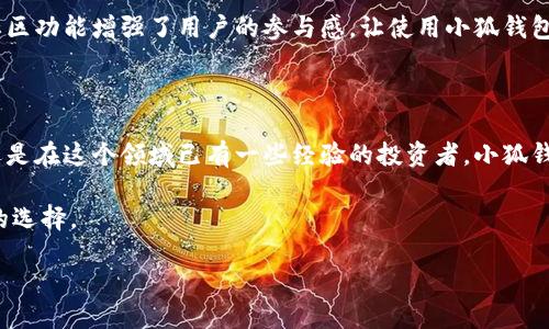 ### 小狐钱包是什么东西？

小狐钱包是一款新兴的数字钱包应用程序，旨在为用户提供安全、便捷的数字货币管理体验。它不仅支持多种数字货币的存储和交易，还提供了一系列丰富的功能，如实时市场数据查看、交易记录分析、以及一键转账等。这款钱包的设计理念是为了使用户能够更轻松地参与到数字货币的世界中来，无论他们是新手还是经验丰富的投资者。

小狐钱包的主要特点

小狐钱包的界面，非常适合初学者使用。用户只需通过手机应用程序进行注册，即可开始使用。注册流程简单，用户只需提供基本的个人信息即可。这一特性使得小狐钱包成为许多人首选的数字货币管理工具。

安全性

数字货币的安全性一直是用户最为关注的问题之一。小狐钱包对于用户的资金安全采取了多重保护措施。首先，它采用了先进的加密技术，以确保用户的私钥和交易信息不会被泄露。此外，小狐钱包还支持二次验证功能，在进行大额交易时，用户需要通过额外的身份验证步骤，从而进一步增强了安全性。

多种货币支持

小狐钱包支持多种主流数字货币，包括比特币、以太坊、和多种稳定币。这意味着用户可以将不同类型的数字货币集中管理，方便快捷。这种一体化的服务吸引了大量希望简化数字资产管理的用户。

实时市场数据

在小狐钱包中，用户可以实时查看市场价格波动，获取最新的市场资讯。这一功能帮助用户及时把握投资机会，做出合理的交易决策。通过内置的图表和分析工具，用户能够更清楚地了解市场趋势，从而他们的投资策略。

用户体验

小狐钱包在用户体验上也下了很大功夫。应用设计灵活，操作直观。用户可以通过简单的点击完成转账、查询余额和查看交易记录等操作。此外，小狐钱包还定期更新功能，提升用户使用体验。

社区发展

小狐钱包不仅是一个数字钱包，更是一个数字货币社区。用户可以通过钱包应用程序参与讨论，分享投资心得，甚至参加一些活动和赛事。这样的社区功能增强了用户的参与感，让使用小狐钱包的过程更加有趣。

总结

小狐钱包凭借其安全性、易用性、多种货币支持和用户友好的设计，逐渐成为用户数字货币管理的优选工具。无论你是刚刚接触数字货币的新手，还是在这个领域已有一些经验的投资者，小狐钱包都能为你提供良好的服务与支持。

通过以上信息，希望能帮助你更好地理解小狐钱包的功能和优势。如果你正在寻找一个数字钱包来管理你的数字资产，小狐钱包是一个值得考虑的选择。

小狐钱包：安全、便捷的数字货币管理工具