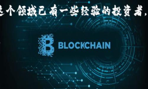 ### 小狐钱包是什么东西？

小狐钱包是一款新兴的数字钱包应用程序，旨在为用户提供安全、便捷的数字货币管理体验。它不仅支持多种数字货币的存储和交易，还提供了一系列丰富的功能，如实时市场数据查看、交易记录分析、以及一键转账等。这款钱包的设计理念是为了使用户能够更轻松地参与到数字货币的世界中来，无论他们是新手还是经验丰富的投资者。

小狐钱包的主要特点

小狐钱包的界面，非常适合初学者使用。用户只需通过手机应用程序进行注册，即可开始使用。注册流程简单，用户只需提供基本的个人信息即可。这一特性使得小狐钱包成为许多人首选的数字货币管理工具。

安全性

数字货币的安全性一直是用户最为关注的问题之一。小狐钱包对于用户的资金安全采取了多重保护措施。首先，它采用了先进的加密技术，以确保用户的私钥和交易信息不会被泄露。此外，小狐钱包还支持二次验证功能，在进行大额交易时，用户需要通过额外的身份验证步骤，从而进一步增强了安全性。

多种货币支持

小狐钱包支持多种主流数字货币，包括比特币、以太坊、和多种稳定币。这意味着用户可以将不同类型的数字货币集中管理，方便快捷。这种一体化的服务吸引了大量希望简化数字资产管理的用户。

实时市场数据

在小狐钱包中，用户可以实时查看市场价格波动，获取最新的市场资讯。这一功能帮助用户及时把握投资机会，做出合理的交易决策。通过内置的图表和分析工具，用户能够更清楚地了解市场趋势，从而他们的投资策略。

用户体验

小狐钱包在用户体验上也下了很大功夫。应用设计灵活，操作直观。用户可以通过简单的点击完成转账、查询余额和查看交易记录等操作。此外，小狐钱包还定期更新功能，提升用户使用体验。

社区发展

小狐钱包不仅是一个数字钱包，更是一个数字货币社区。用户可以通过钱包应用程序参与讨论，分享投资心得，甚至参加一些活动和赛事。这样的社区功能增强了用户的参与感，让使用小狐钱包的过程更加有趣。

总结

小狐钱包凭借其安全性、易用性、多种货币支持和用户友好的设计，逐渐成为用户数字货币管理的优选工具。无论你是刚刚接触数字货币的新手，还是在这个领域已有一些经验的投资者，小狐钱包都能为你提供良好的服务与支持。

通过以上信息，希望能帮助你更好地理解小狐钱包的功能和优势。如果你正在寻找一个数字钱包来管理你的数字资产，小狐钱包是一个值得考虑的选择。

小狐钱包：安全、便捷的数字货币管理工具