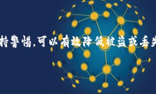 设置钱包加密码的具体方法会依赖于你所使用的钱包类型（如软件钱包、硬件钱包或移动钱包等）。下面是一个通用的步骤指南，供你参考：

### 如何设置钱包加密码

1. 选择你的钱包
首先，确保你已经下载或购买了适合的数字货币钱包。无论是手机钱包、桌面钱包还是硬件钱包，选择一个安全、用户评价良好的钱包都是至关重要的。

2. 创建新钱包
按照钱包应用的指示创建一个新钱包。当你创建钱包时，系统通常会要求你设置一个强密码。这个密码将用于保护你钱包中的资金。

3. 设置强密码
选择一个包含字母、数字和符号的复杂密码。避免使用容易猜到的密码，如出生日期或简单的单词组合。确保密码的长度至少为8个字符，长度越长越好。

4. 记录恢复短语
许多钱包会在创建时提供一个恢复短语或种子短语。这是你恢复钱包的唯一方式。请妥善保管，最好是手写并放在安全的地方。

5. 确认密码设置
在设置密码后，钱包通常会要求你再次输入密码以确认。确保密码输入无误。

6. 保存安全信息
除了钱包密码和恢复短语，确保你的电子设备也安全。使用安全软件，定期更新，并避免在公共网络下访问你的钱包。

7. 定期更新密码
为增加安全性，建议定期更改你的钱包密码。每三到六个月更改一次，保持数据安全。

### 其他安全建议

双重验证
如果你的钱包支持双重验证，请务必启用。这能为你的账户提供额外的保护层。

保持软件更新
定期更新你的钱包软件，以确保你拥有最新的安全补丁和功能。这可以帮助防止潜在的网络攻击。

避免可疑链接与软件
下载钱包和应用程序时，确保只通过官方网站获取。避免点击链接或下载未知来源的软件，以减少被攻击的风险。

监控钱包活动
定期检查你的钱包交易历史，以确保没有未经授权的活动。如果发现任何可疑的交易，请及时采取措施。

### 结论

数字货币的安全性极为重要。设置一个强密码是保护你资产的第一步。遵循上述步骤并保持警惕，可以有效降低被盗或丢失资金的风险。记住，安全从个人做起，定期检查和更新安全措施，每一个细节都值得关注。 

通过这些步骤，你可以为自己的数字资产提供一个更安全的环境。