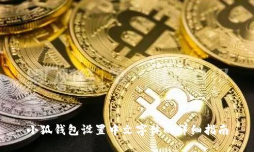 小狐钱包设置中文字体的详细指南