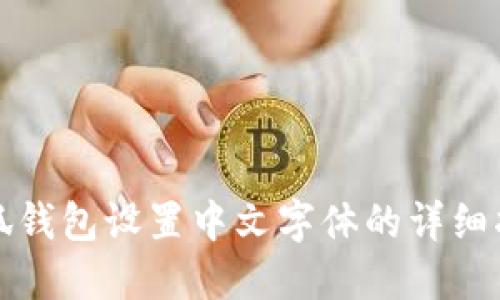 小狐钱包设置中文字体的详细指南