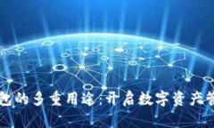 区块链钱包的多重用途：