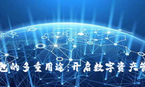 区块链钱包的多重用途：开启数字资产管理新篇章