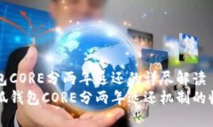 小狐钱包CORE分两年返还的