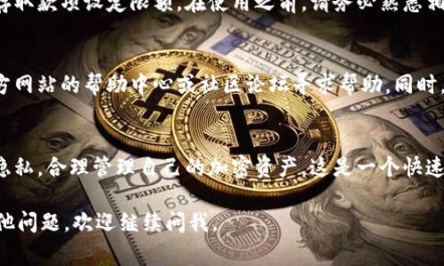加密空间钱包通常是指用于管理加密货币资产的数字钱包。如果你想打开或创建一个加密空间钱包，以下是一些常见的步骤和提示：

1. 选择合适的钱包类型
首先，你需要确定你想要使用哪种类型的加密钱包。常见的类型包括：
ul
    listrong热钱包：/strong这类钱包在线上运行，便于快速交易，但安全性相对较低。/li
    listrong冷钱包：/strong这类钱包离线存储，安全性更高，适合长期存储资产。/li
    listrong硬件钱包：/strong物理设备，专门用于存储加密资产，最安全。/li
    listrong软件钱包：/strong可以在手机或计算机上安装的应用程序，便于使用。/li
/ul

2. 下载与安装钱包
确定好钱包类型之后，你需要前往官方的网站或应用商店下载该钱包。在下载过程中，确保选择知名品牌的官方钱包，以避免安全风险。

3. 创建账户
安装完成后，打开钱包应用。你通常需要创建一个新账户。在这个步骤中，系统会要求你设置强密码，并提供备份短语。请务必妥善保存这些信息，因为它们是恢复账户的关键。

4. 完成身份验证（如果需要）
某些钱包可能要求你进行身份验证。这通常涉及提供个人信息和身份证明文件。这是为了提高安全性，保护用户资产。

5. 开始使用钱包
一旦账户创建完成，你就可以开始使用钱包了。你可以接收、存储和发送加密货币。按照钱包提供的说明，轻松完成这些操作。

6. 保护你的钱包
安全是加密资产管理最重要的一环。请注意以下几点：
ul
    li定期更新密码。/li
    li启用双重认证。/li
    li避免在公共网络上操作。/li
    li定期备份你的钱包。/li
/ul

7. 了解费用与限额
不同的钱包对于交易可能会收取不同的费用。同时，一些钱包也可能对存取款项设定限额。在使用之前，请务必熟悉相关条款。

8. 寻找支持和社区
如果在使用过程中遇到问题，许多钱包都提供客户支持。你可以通过官方网站的帮助中心或社区论坛寻求帮助。同时，加入相关的社交媒体群组或在线社区，与其他用户交流经验，获取建议。

结语
通过上述步骤，你应该能够成功打开并使用加密空间钱包。注意安全和隐私，合理管理自己的加密资产。这是一个快速发展的领域，保持学习和更新是成功的关键。

希望以上信息能够帮助你顺利开启你的加密空间钱包！ 如果你还有其他问题，欢迎继续问我。