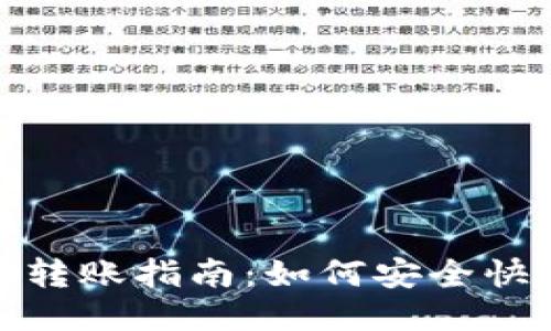 小狐钱包转账指南：如何安全快捷地转账