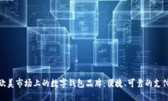 探索欧美市场上的数字钱