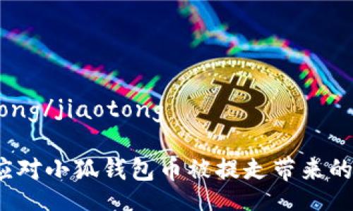 jiaotong/jiaotong

如何应对小狐钱包币被提走带来的损失？