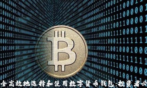 
如何安全高效地选择和使用数字货币钱包：投资者必读指南