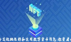 如何安全高效地选择和使