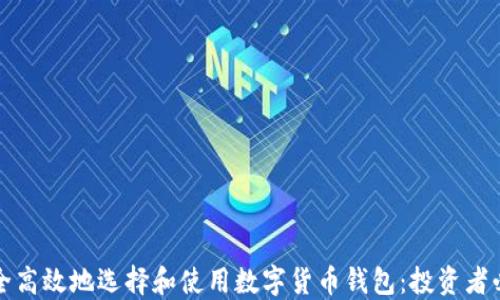 
如何安全高效地选择和使用数字货币钱包：投资者必读指南