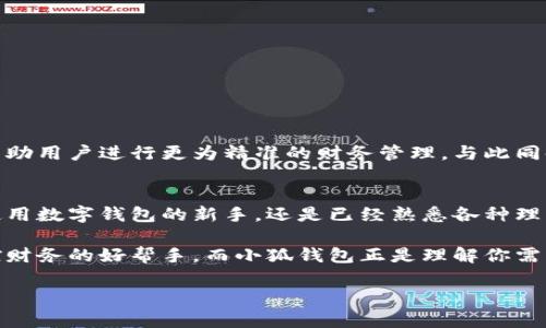 如何利用小狐钱包提升你的财务管理效率

小狐钱包, 财务管理, 数字钱包, 个人理财/guanjianci

引言：数字时代的财务管理
在快速发展的数字时代，传统的财务管理方式已不再适用。越来越多的人开始使用数字钱包进行交易和管理财务。小狐钱包作为一种新兴的数字钱包，近年来受到了众多用户的关注和青睐。本文将详细探讨小狐钱包的使用情况、功能特点以及如何在个人理财中发挥其最大的价值。

小狐钱包的基本概述
小狐钱包是一款集支付、转账与理财于一体的数字钱包应用。它不仅支持多种支付方式，还为用户提供了一系列的理财服务。自从上市以来，小狐钱包已经吸引了大量用户。许多人开始通过这款应用来管理自己的个人财务，使得资金流动更加便捷。

小狐钱包的主要功能
小狐钱包具备多种功能，这些功能极大地便利了用户的日常生活。例如：
ul
    listrong支付功能：/strong用户可以通过小狐钱包进行线上和线下的支付。这种即时支付的方式，让购物过程更加高效。/li
    listrong转账服务：/strong小狐钱包支持用户之间快速转账，减少了传统银行转账的时间。用户只需几秒钟就可以完成转账，无需填写繁琐的账户信息。/li
    listrong财务管理：/strong小狐钱包提供了资金管理工具，帮助用户追踪收支情况。用户可以实时查看自己的消费与收入，从而更好地进行财务规划。/li
    listrong理财服务：/strong小狐钱包还提供多种理财产品，用户可以根据自己的风险承受能力选择适合的投资项目。/li
/ul

使用小狐钱包的优势
选择使用小狐钱包有许多优势，具体如下：
ul
    listrong便捷性：/strong小狐钱包的操作界面简洁，用户友好。即使是初次使用者也能轻松上手。/li
    listrong安全性：/strong小狐钱包强调用户信息和资金的安全，采用多重加密技术，确保交易的安全性。/li
    listrong多样性：/strong小狐钱包支持多种通用支付方式，满足不同用户的需求。/li
    listrong实时更新：/strong小狐钱包的功能和产品会不断更新，以适应市场变化和用户需求。/li
/ul

如何使用小狐钱包实现财务目标
为了有效利用小狐钱包提升个人财务管理效率，用户可以根据以下步骤进行操作：
h41. 注册并设置账户/h4
首先，用户需要下载小狐钱包应用，并进行注册。注册后，要设置安全密码和安全问题，保护个人信息。一旦账户设置完成，用户便可以开始使用各项功能。

h42. 进行资金充值/h4
用户需要将资金充值到小狐钱包中，可以通过银行转账或信用卡支付等方式。确保账户中有足够的资金，以便进行日常支付或投资。

h43. 制定个人财务计划/h4
用户可以在小狐钱包中查看自己的收支情况，并制定相应的财务计划。例如，可以设定每月的消费预算，监控自己的消费习惯，找到节省开支的空间。

h44. 利用理财功能获取收益/h4
小狐钱包提供多种理财产品，用户可以根据自身情况选择合适的投资选项。定期查看理财产品的收益情况，及时调整投资策略，以最大程度提高财务回报。

h45. 了解支付和转账的实时动态/h4
通过小狐钱包，用户可以随时查看支付和转账记录，了解自己的资金流动。这有助于用户更加清晰地掌握财务状况，避免超支和不必要的开销。

与其他数字钱包的比较
虽然市面上有许多数字钱包，但小狐钱包因其独特的功能和用户体验而脱颖而出。与其他同类产品比较，小狐钱包的优势在于：
ul
    listrong用户体验：/strong小狐钱包的界面设计注重用户体验，操作过程简单明了，用户可以轻松找到所需功能。/li
    listrong资金安全：/strong小狐钱包始终将用户的资金安全放在首位，采用了先进的加密技术，让用户使用得更加安心。/li
    listrong丰富的理财选择：/strong相较于其他钱包，小狐钱包提供的理财产品种类更为丰富，用户的投资选择更多样。/li
/ul

未来展望：小狐钱包的持续发展
随着科技的发展和用户需求的变化，小狐钱包未来将继续更新和完善其功能。预计将推出更多与人工智能和大数据相关的服务，帮助用户进行更为精准的财务管理。与此同时，公司将保持对安全性的高标准要求，确保用户财务的安全可靠。

结语：小狐钱包为你的财务管理带来便利
总的来说，小狐钱包不仅为用户提供了便捷的支付和转账服务，还在财务管理和理财方面展现出了巨大潜力。无论你是刚刚开始使用数字钱包的新手，还是已经熟悉各种理财投资的老手，小狐钱包都能成为你得力的助手。随着时间的推移，相信小狐钱包将会在更多用户的日常生活中占据重要的地位。 

在这个快速变化的时代，借助小狐钱包这样的数位工具，人们可以实现更加高效的财务管理。每个人都需要一个能够帮助他们掌控财务的好帮手，而小狐钱包正是理解你需求的最佳选择。

希望通过以上内容，能让您对小狐钱包有一个全面的了解，并更好地利用它提升财务管理的效率。