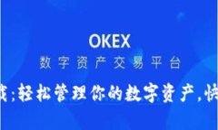 小狐钱包app下载：轻松管