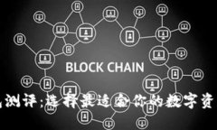 区块链钱包测评：选择最