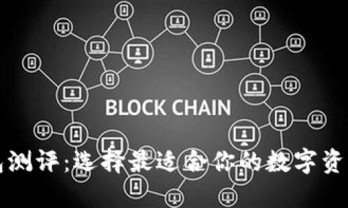 区块链钱包测评：选择最适合你的数字资产管理工具