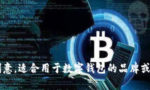 下面是一些适合数字钱包的搞笑名称，您可以考虑使用：

1. 钱包里的肉松
2. 磁场里的小金库
3. 电子包子
4. 支付小天使
5. 钱钱小精灵
6. 鼠标里的钞票
7. 无底洞钱包
8. 炫富小能手
9. 脑洞钱包
10. 翻滚的银子

这些名称都有一定的趣味性和创意，适合用于数字钱包的品牌或产品推广。希望能激发您的灵感！