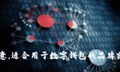 下面是一些适合数字钱包