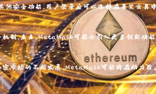 MetaMask并不是一种区块链，而是一种流行的加密钱包和浏览器扩展，它允许用户与以太坊区块链及其兼容链进行交互。这款工具使用户能够安全地管理其加密资产、参与去中心化金融（DeFi）、交易非同质化代币（NFT）、以及与各种去中心化应用程序（dApps）进行交互。以下是对MetaMask的一些具体介绍：

### MetaMask的功能

MetaMask提供了多种功能，可以适应不同用户的需求。首先，它是一个非托管钱包，意味着用户完全控制自己的私钥和资产。其次，MetaMask可以与多种区块链及其上的dApp进行交互。这使用户能够愉快地体验区块链带来的各种便利。

### MetaMask支持的区块链

虽然MetaMask主要是为以太坊网络设计的，但它也支持其他各种兼容以太坊虚拟机（EVM）的链。这些包括但不限于：
ul
    liBinance Smart Chain/li
    liPolygon/li
    liAvalanche/li
    liFantom/li
/ul
通过这些网络，用户能够快速而方便地进行交易，同时享受各种链上项目的服务。

### 如何使用MetaMask

使用MetaMask非常简单。用户首先需安装浏览器扩展或移动应用程序。注册账户后，用户设置密码并生成助记词。请务必妥善保管助记词，因为它是恢复钱包的唯一方式。

注册完成后，用户可以向钱包中充值，通过购买或接收加密货币。接着，就可以开始探索各种dApp，比如去中心化交易所（DEX）、NFT市场、游戏等。

### 用户体验与安全性

MetaMask以其友好的用户界面和便捷的操作而闻名。新手用户也能快速上手。为了安全起见，MetaMask添加了多重身份验证及其他安全功能。用户登录后可以选择在每笔交易中确认。这种机制提供了额外的安全层级，避免非授权交易。

### MetaMask的未来发展

随着区块链技术的日益普及，MetaMask正不断进行迭代更新。其开发团队致力于提高用户体验，增加对新的链的支持，并加强安全机制。未来，MetaMask可能会引入更多创新功能，如集成其他加密服务，进一步方便用户。

### 总结

MetaMask无疑是进入区块链世界的重要工具。它不但支持以太坊，还兼容多种链，使得用户与不同的区块链项目轻松连接。随着加密市场的不断发展，MetaMask可能将在助力用户探索Web3方面扮演更加重要的角色。

如果您想深入了解MetaMask的具体使用方法或其在不同链上的应用，请随时向我询问。