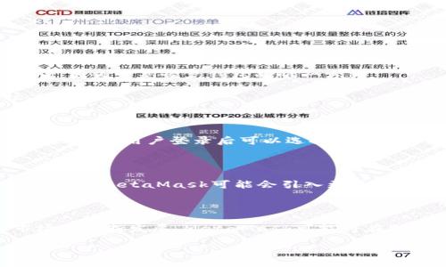 MetaMask并不是一种区块链，而是一种流行的加密钱包和浏览器扩展，它允许用户与以太坊区块链及其兼容链进行交互。这款工具使用户能够安全地管理其加密资产、参与去中心化金融（DeFi）、交易非同质化代币（NFT）、以及与各种去中心化应用程序（dApps）进行交互。以下是对MetaMask的一些具体介绍：

### MetaMask的功能

MetaMask提供了多种功能，可以适应不同用户的需求。首先，它是一个非托管钱包，意味着用户完全控制自己的私钥和资产。其次，MetaMask可以与多种区块链及其上的dApp进行交互。这使用户能够愉快地体验区块链带来的各种便利。

### MetaMask支持的区块链

虽然MetaMask主要是为以太坊网络设计的，但它也支持其他各种兼容以太坊虚拟机（EVM）的链。这些包括但不限于：
ul
    liBinance Smart Chain/li
    liPolygon/li
    liAvalanche/li
    liFantom/li
/ul
通过这些网络，用户能够快速而方便地进行交易，同时享受各种链上项目的服务。

### 如何使用MetaMask

使用MetaMask非常简单。用户首先需安装浏览器扩展或移动应用程序。注册账户后，用户设置密码并生成助记词。请务必妥善保管助记词，因为它是恢复钱包的唯一方式。

注册完成后，用户可以向钱包中充值，通过购买或接收加密货币。接着，就可以开始探索各种dApp，比如去中心化交易所（DEX）、NFT市场、游戏等。

### 用户体验与安全性

MetaMask以其友好的用户界面和便捷的操作而闻名。新手用户也能快速上手。为了安全起见，MetaMask添加了多重身份验证及其他安全功能。用户登录后可以选择在每笔交易中确认。这种机制提供了额外的安全层级，避免非授权交易。

### MetaMask的未来发展

随着区块链技术的日益普及，MetaMask正不断进行迭代更新。其开发团队致力于提高用户体验，增加对新的链的支持，并加强安全机制。未来，MetaMask可能会引入更多创新功能，如集成其他加密服务，进一步方便用户。

### 总结

MetaMask无疑是进入区块链世界的重要工具。它不但支持以太坊，还兼容多种链，使得用户与不同的区块链项目轻松连接。随着加密市场的不断发展，MetaMask可能将在助力用户探索Web3方面扮演更加重要的角色。

如果您想深入了解MetaMask的具体使用方法或其在不同链上的应用，请随时向我询问。