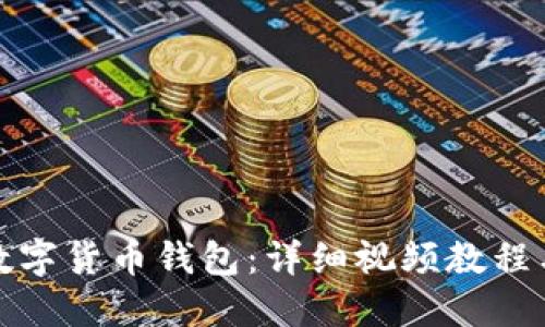 如何制作数字货币钱包：详细视频教程与实用技巧