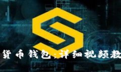 如何制作数字货币钱包：