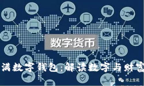 梦见身上写满数字钱包：解读数字与财富的梦境启示