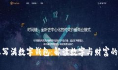 梦见身上写满数字钱包：