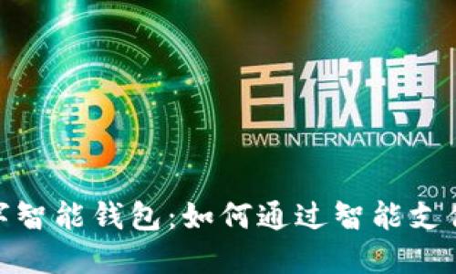 全球领先的数字智能钱包：如何通过智能支付提升用户体验