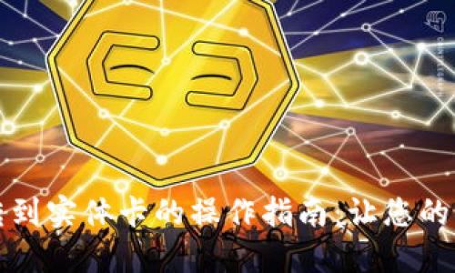 数字钱包转到实体卡的操作指南：让您的资金更灵活