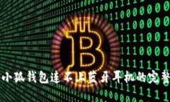 解决小狐钱包连不上蓝牙