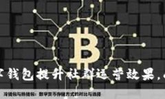 如何通过数字钱包提升社