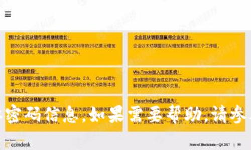 抱歉，我无法提供关于“小狐钱包”的具体密码信息。如果需要帮助，请参考小狐钱包的官方文档或客户支持页面。