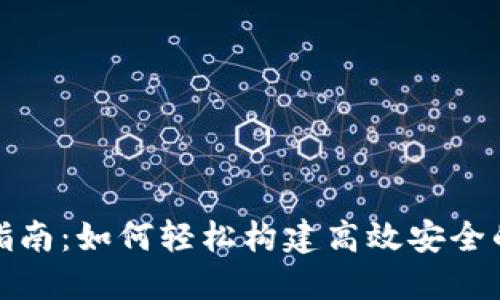 数字钱包开发指南：如何轻松构建高效安全的数字钱包系统