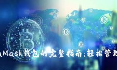 南昌使用MetaMask钱包的完整