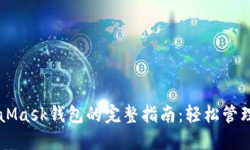 南昌使用MetaMask钱包的完整指南：轻松管理您的数字资产