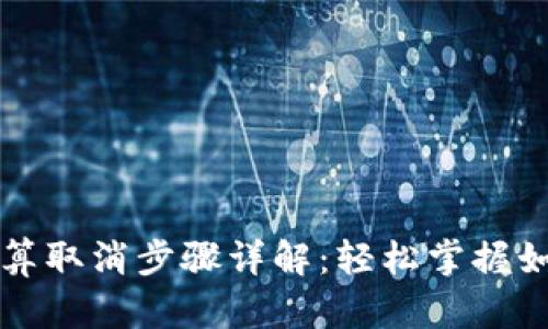 数字钱包结算取消步骤详解：轻松掌握如何撤销交易